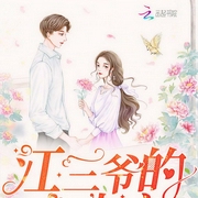 江三爷的心尖宠-无尽相思-沐芸芊