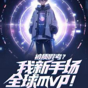 被質假考|我新手場全球mvp-佚名-有葉拂塵，青月紫凝，留逝-尚可兒，主播玲響行歌