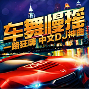 精选女声全中文CLUB-佚名-罗大方