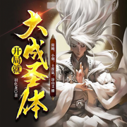 玄幻：开局签到大成圣体|系统流|爆笑修仙-羽化龙-博易听书