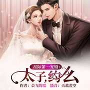 星际第一宠婚：太子，约么-会飞的喵-逐浪小说网