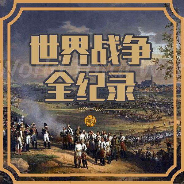 世界战争全纪录