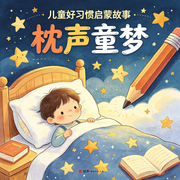 --枕声童梦