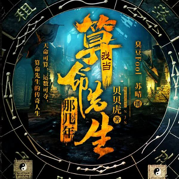 我当算命先生那几年|算命揭秘|神秘事件|周易八卦|奇门遁甲|巫蛊传奇