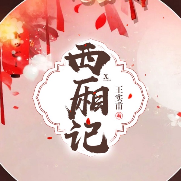西厢记|书生恋上娇小姐