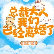 總裁大人我們已經(jīng)離婚了-暮云曦-播音書(shū)耽有聲
