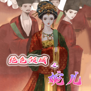 绝色倾城之婉儿-佚名-声音爱跳舞