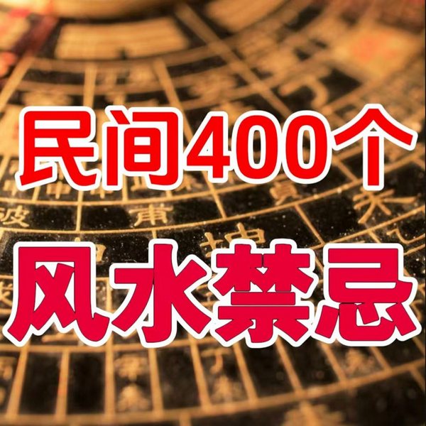 民间400个风水禁忌
