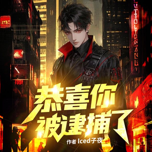 恭喜你被逮捕了|完本畅听|悍警出击|硬核破案|爆笑职场|犯罪克星