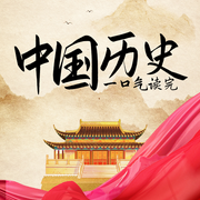 中华上下五千年历史|一口气读完历史|唐宋元明清-佚名-听鉴文化