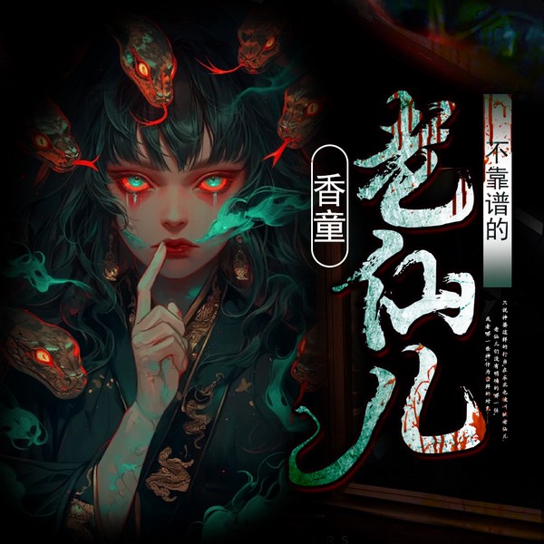 香童:不靠谱的老仙儿|搞笑|爆笑