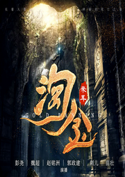 淘金|悬疑探险|都市灵异|年代致富广播剧|廖凡陈飞宇影视剧原著-来耳-中广影音