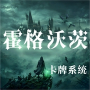 霍格沃茨之卡牌系统|多播|魔法学校|带着哈利暴打伏地魔--喜马拉雅