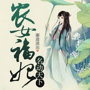农女福妃名动天下-渐进淡出-可乐糖