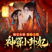 萌寶入懷：攝政王的神算小卦妃-貓可愛-懶人911067374