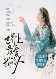 世界上最爱我的人-超级大坦克科比-猎户听书