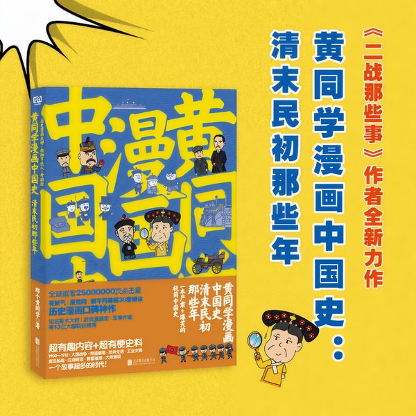 黄同学漫画中国史|清末民初那些年