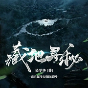苗君儒探险系列6：藏地寻秘-吴学华-鲸鱼有声书场，小董同学