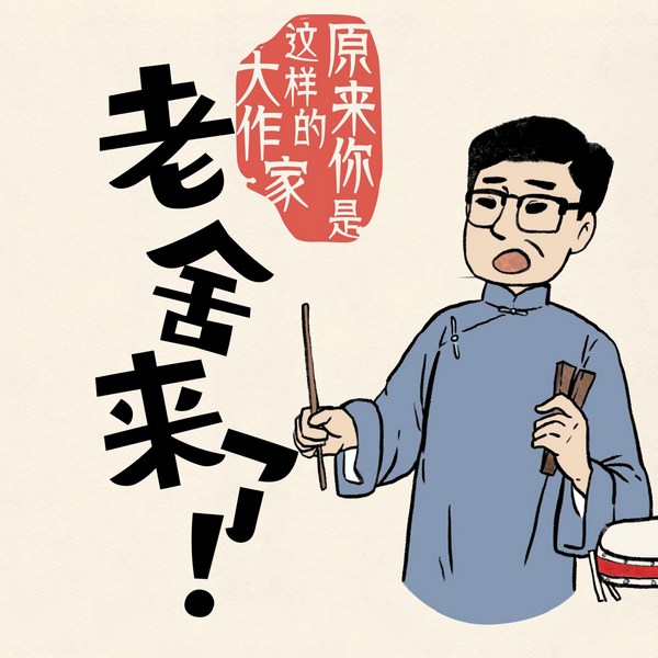 老舍来了!原来你是这样的大作家