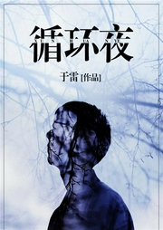周瞳探案系列之循环夜-佚名-一路听天下