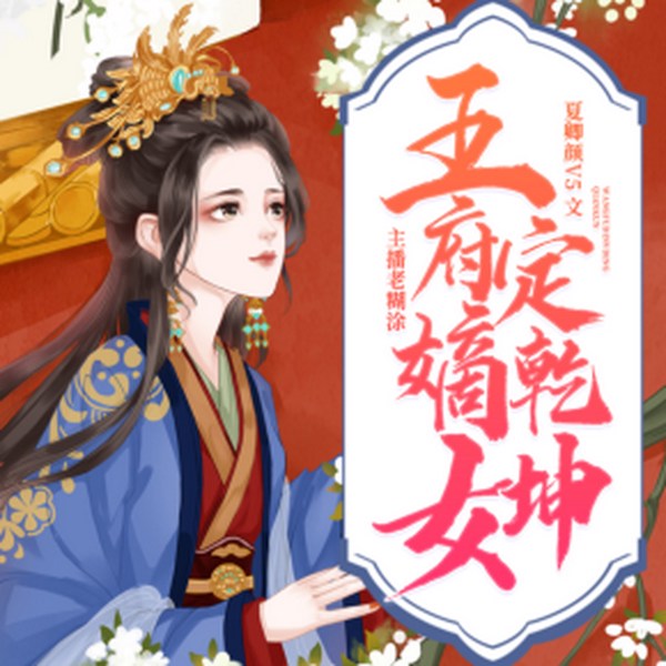 王府嫡女定乾坤|主播老糊涂版