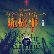 每個(gè)午夜都住著一個(gè)詭故事-佚名-一塊驚堂木