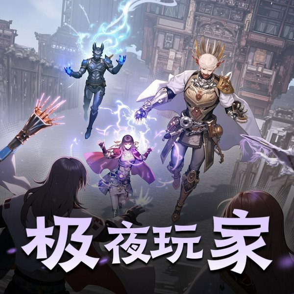 极夜玩家