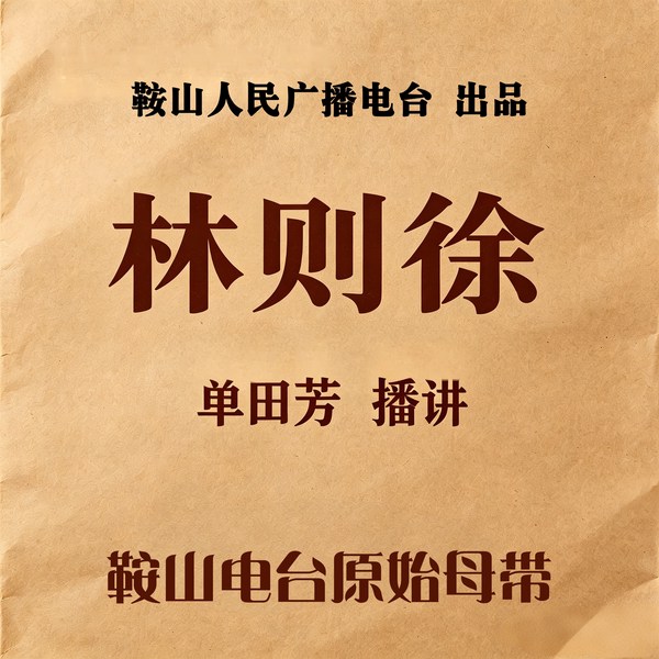 单田芳：林则徐（56回）|忠义难全