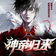 神帝归来|铁血杀戮战火重燃|多人有声剧--佚名，喜马拉雅