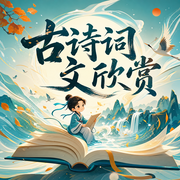 古诗词文欣赏-佚名-有声的木林