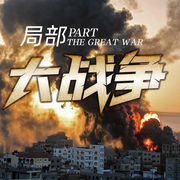 世界局部大战争：巴尔干、印巴、俄乌、巴以冲突-佚名-主播木铎讲史
