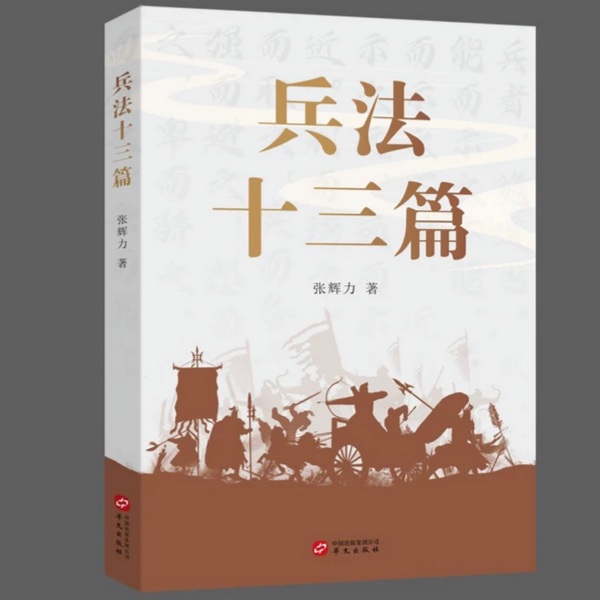 兵法十三篇