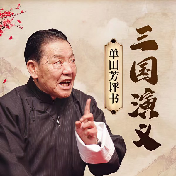 单田芳:三国演义(125回)|单骑救主