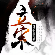 立宋-浊酒当歌-牧木南