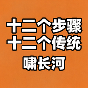 十二个步骤十二个传统-佚名-啸长河文化传媒