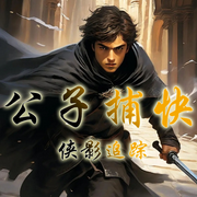 公子捕快：侠影追踪|武侠|破案|官场官僚|小人物成长-佚名-主播小主