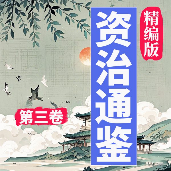 资治通鉴|精编)|第三卷