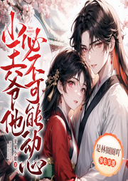 小王爷他必不可能动心|阅文大神|自恋狂爆笑追妻|穿越逆袭爽文-苹果小姐-是圈圈吖_焦糖剧社