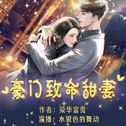 豪门致命甜妻|多人有声剧|言情--喜马拉雅