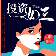 投资女王-李伊-一路听天下