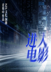 进入电影-佚名-艺声文化
