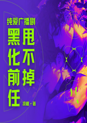 黑化前任甩不掉|双男主|末世双强热血群像-佚名-招财猫有声工作室