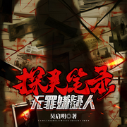 探灵笔录：无罪嫌疑人-佚名-云华之声