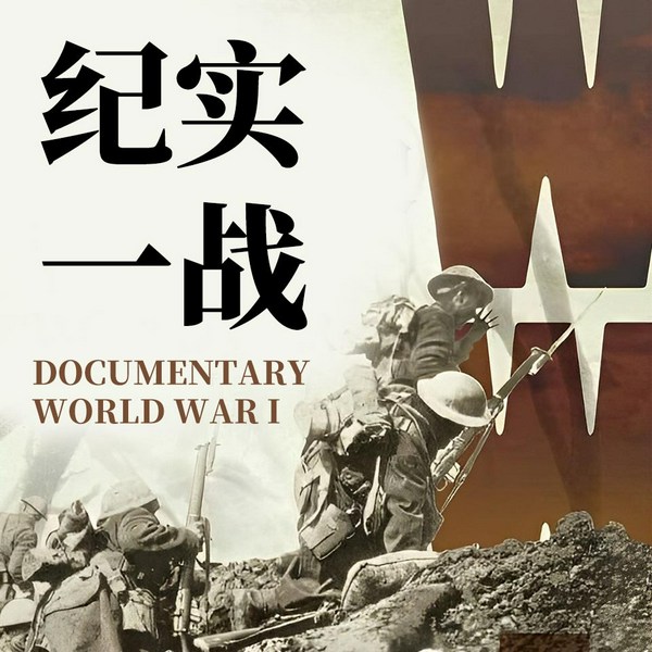 第一次世界大战史|20世纪战略思想大师利德尔·哈特代表作|军事战争纪实一战