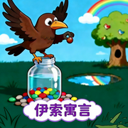 伊索寓言|儿童启迪小故事|睡前故事--秋舒有声