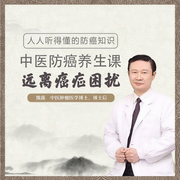 防癌养生，中医有良方-熊露-信达商学院
