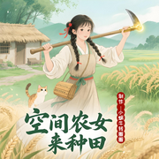 空间农女来种田|穿越种田女强爽文