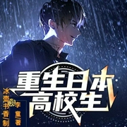 重生日本高校生|重生|都市|后宫爽文|AI多播--喜马拉雅