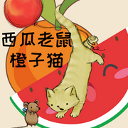 西瓜老鼠橙子猫-刘斌-书魔方听书馆