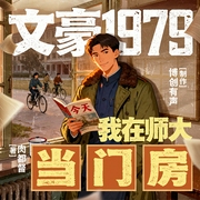 文豪1979：我在师大当门房|逆袭|限知视角|文化启蒙|邂逅文坛巨匠|多人有声剧--喜马拉雅